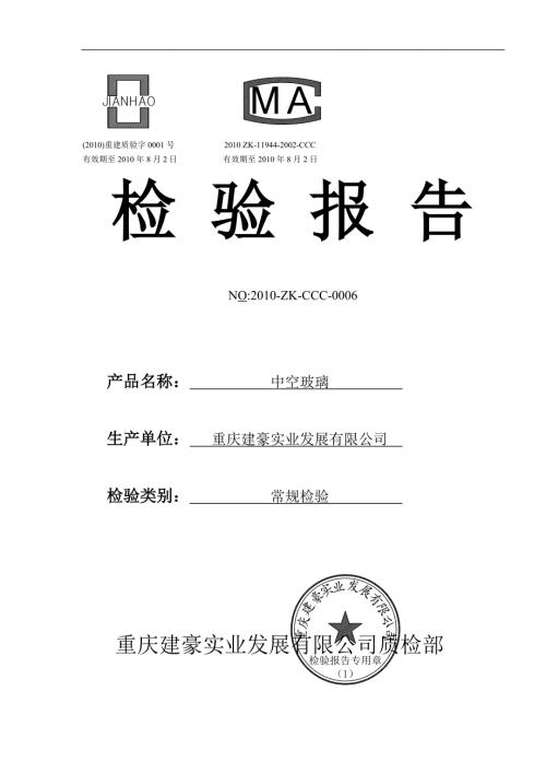 中空玻璃检验报告.doc