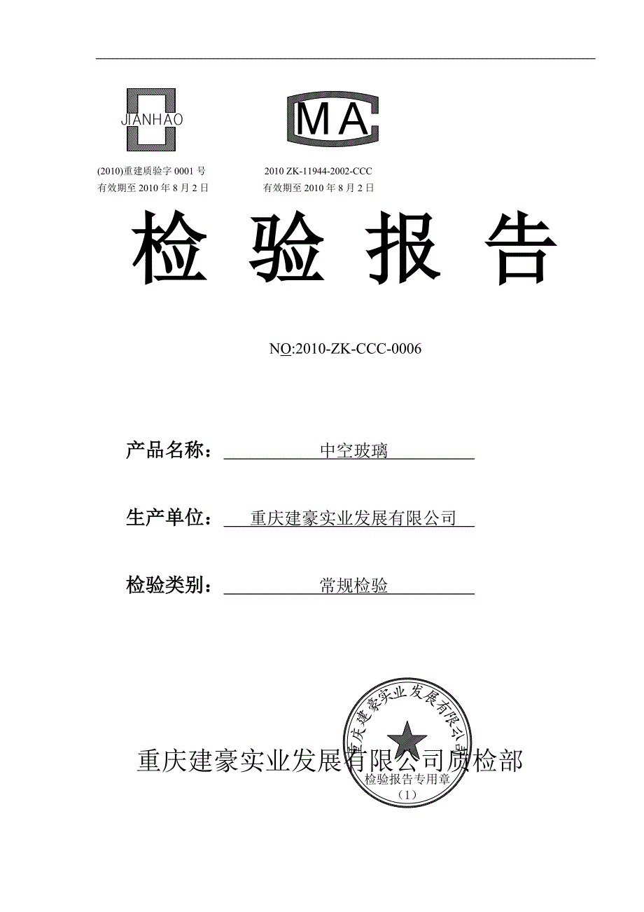 中空玻璃检验报告.doc_第1页