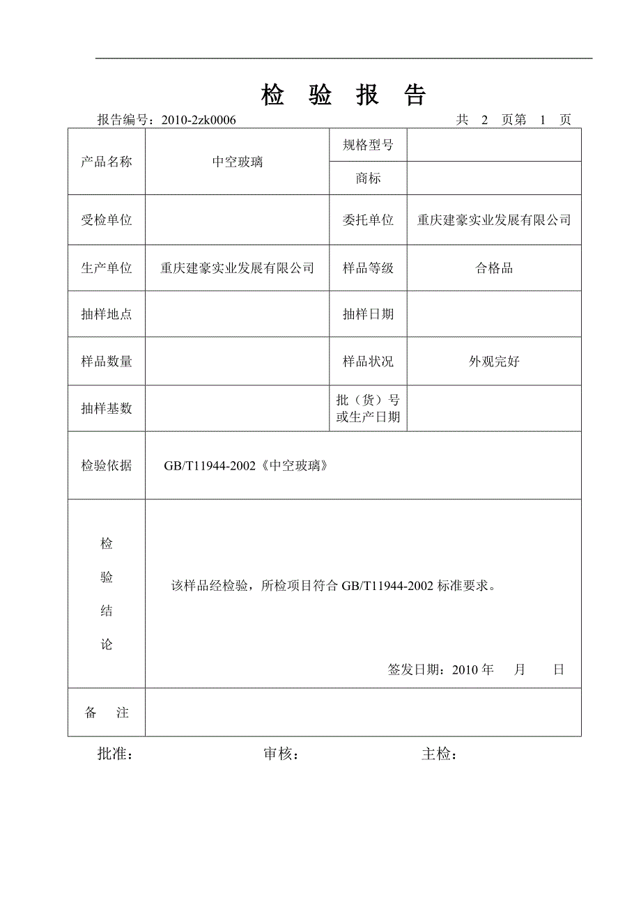 中空玻璃检验报告.doc_第3页