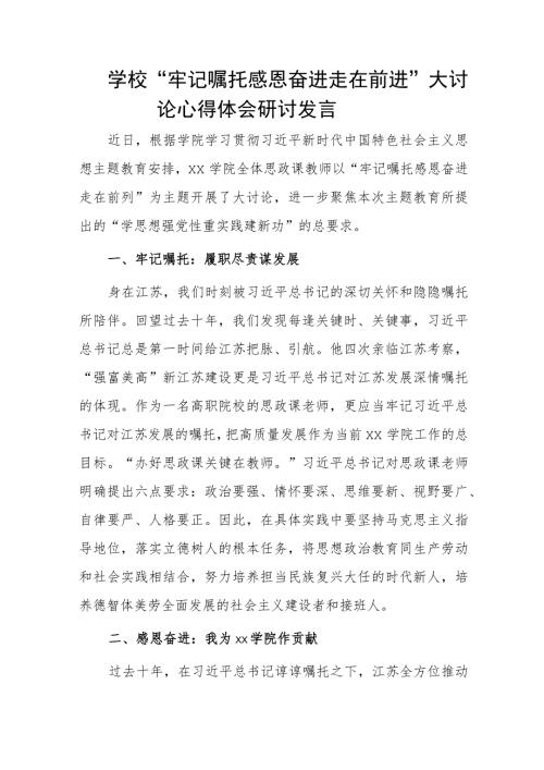 学校牢记嘱托感恩奋进走在前进大讨论心得体会研讨发言1.docx