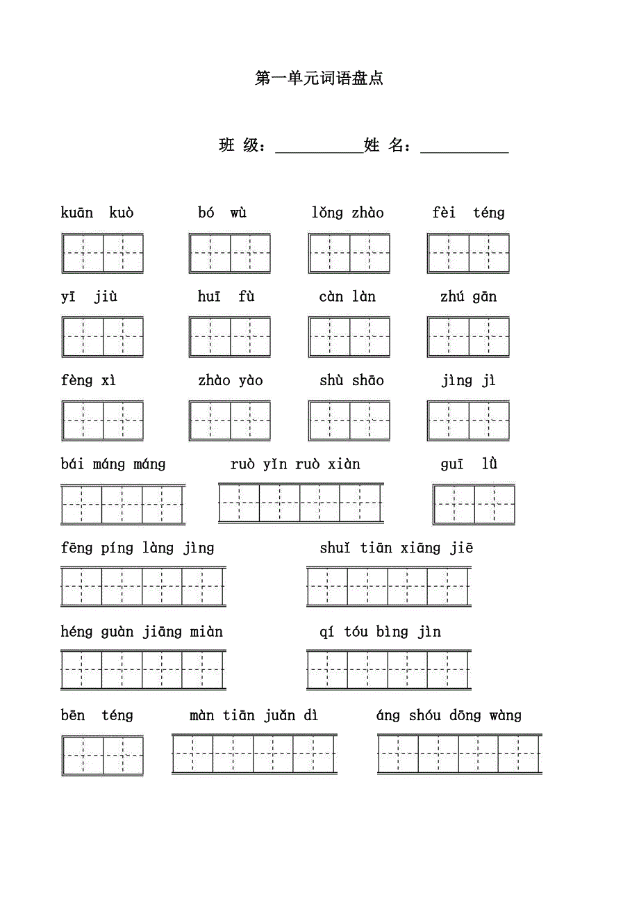 人教版四年级上册第一二单元看拼音写词语.doc_第1页