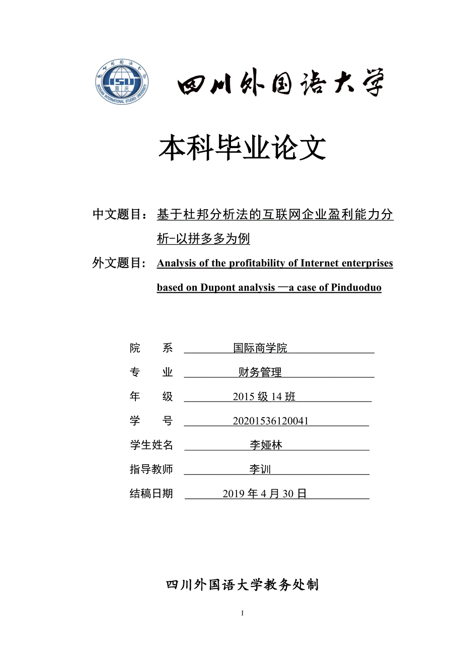 基于杜邦分析法的互联网企业盈利能力分析以拼多多为例.doc_第1页