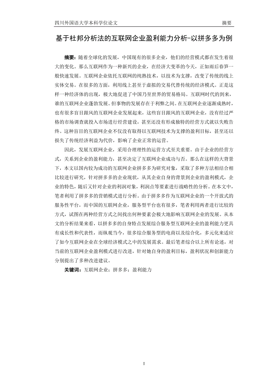 基于杜邦分析法的互联网企业盈利能力分析以拼多多为例.doc_第2页