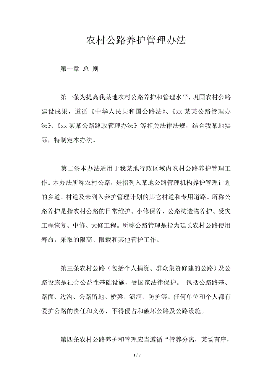 农村公路养护管理办法.doc_第1页