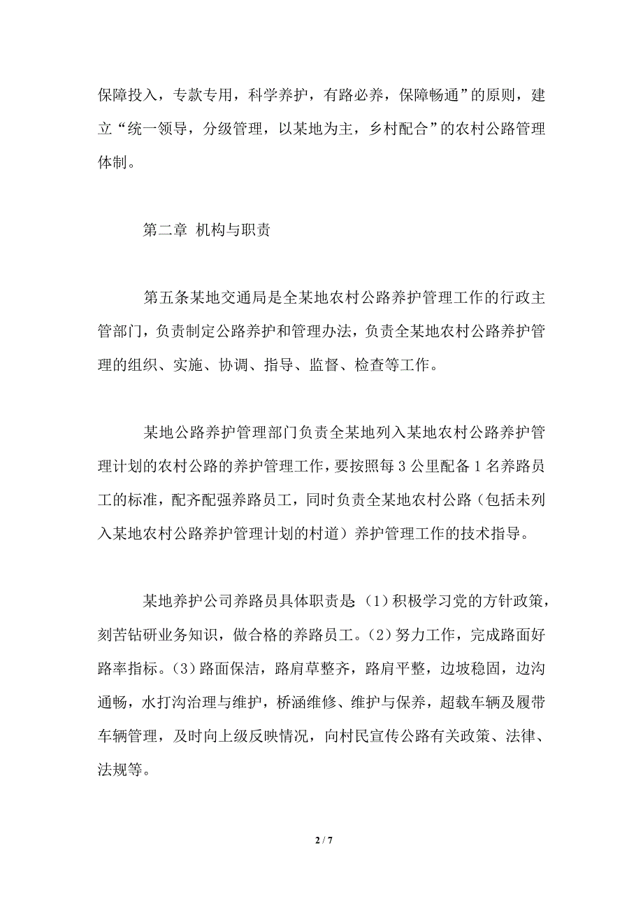农村公路养护管理办法.doc_第2页