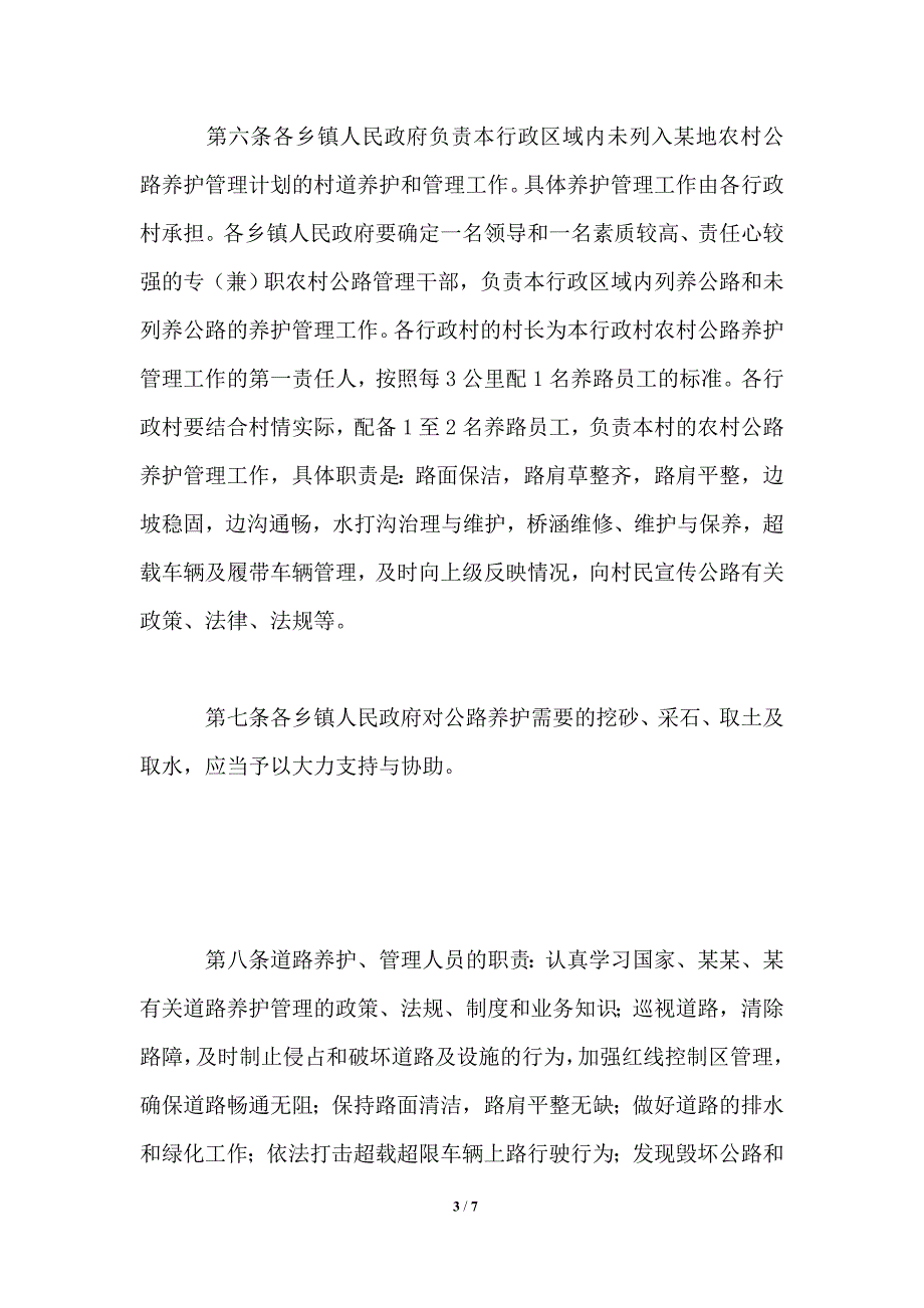 农村公路养护管理办法.doc_第3页