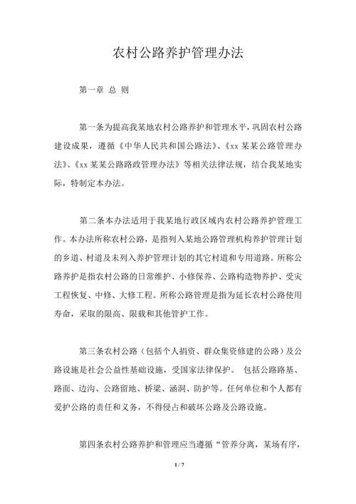 农村公路养护管理办法.doc