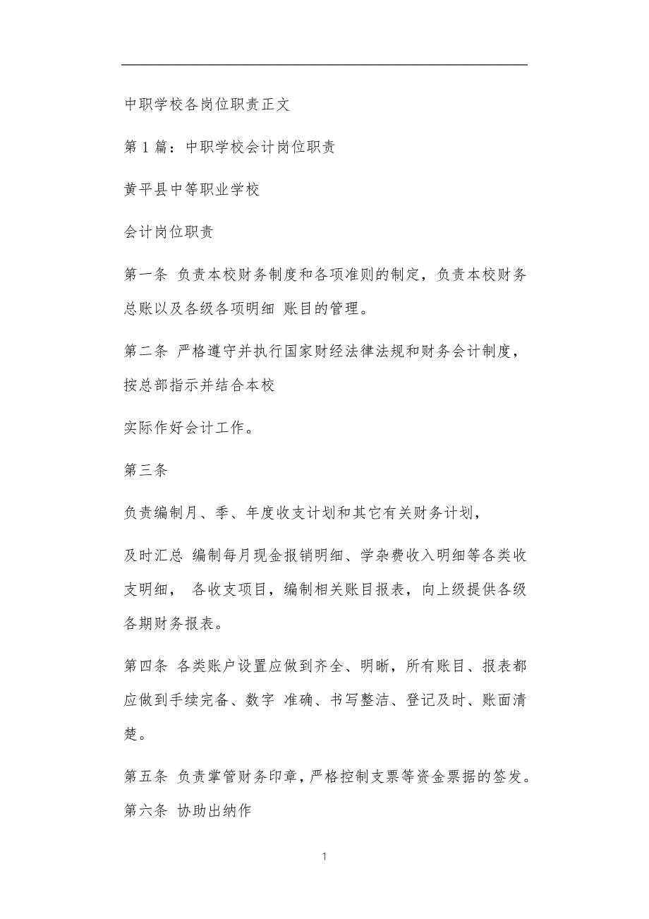 中职学校各岗位职责正文.doc_第1页