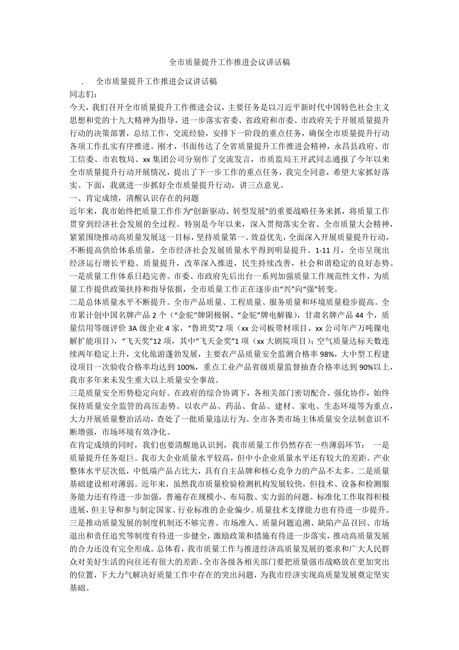 全市质量提升工作推进会议讲话稿.docx_第1页