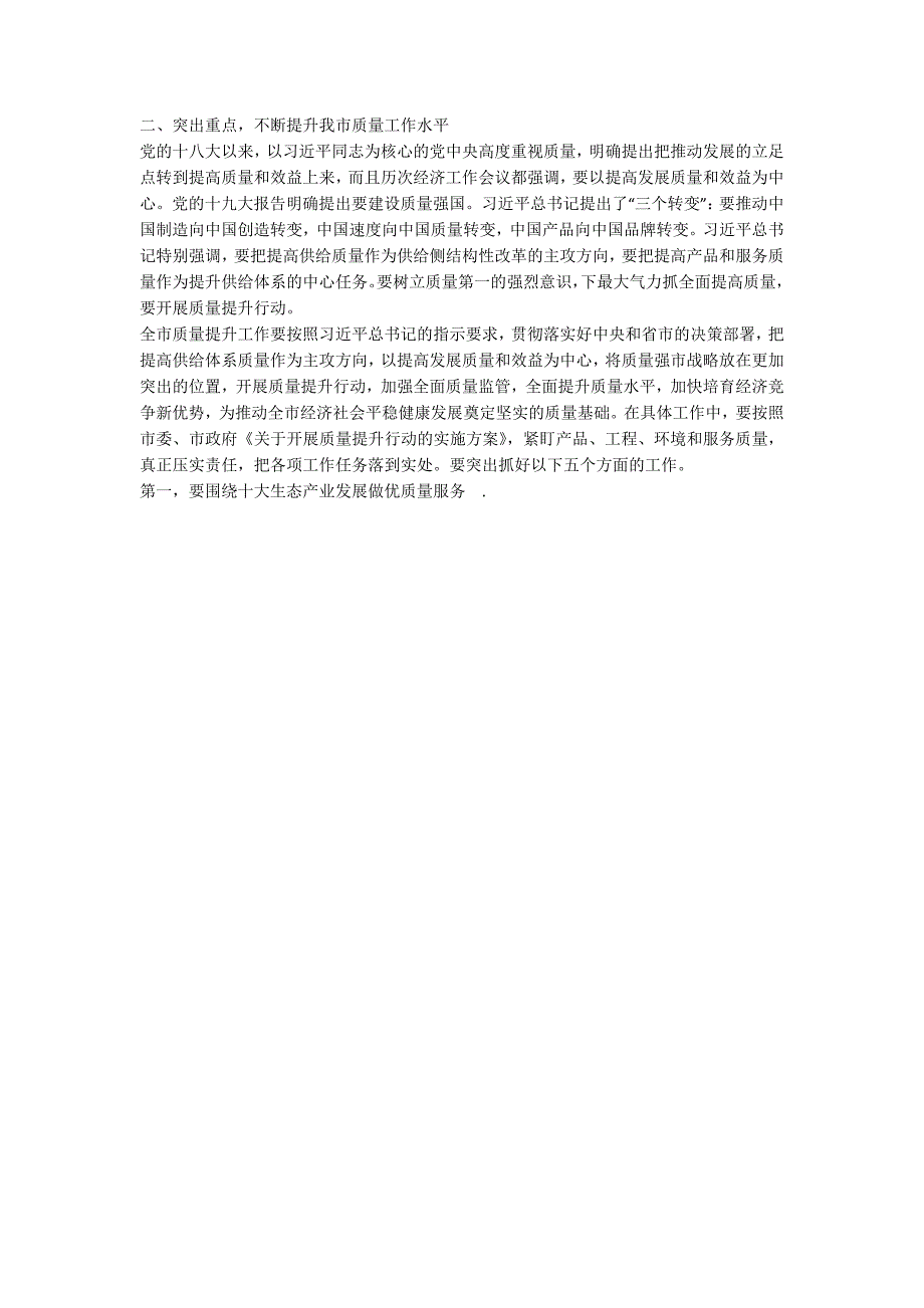 全市质量提升工作推进会议讲话稿.docx_第2页