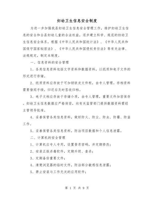 妇幼卫生信息安全制度.doc