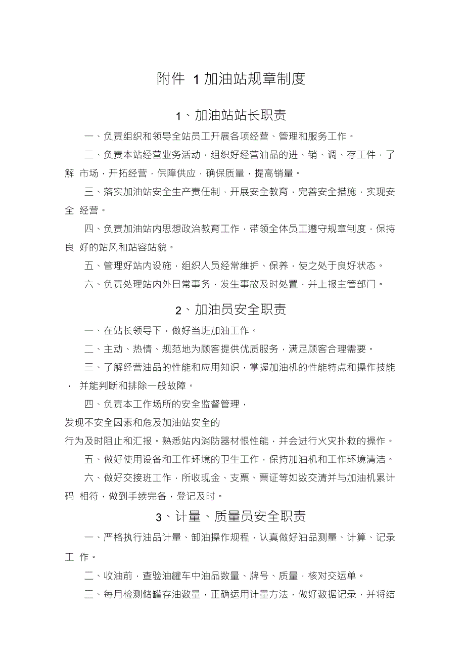 加油站规章制度.doc_第1页