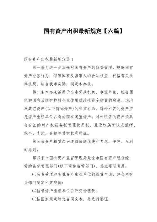 国有资产出租最新规定六篇范文.docx