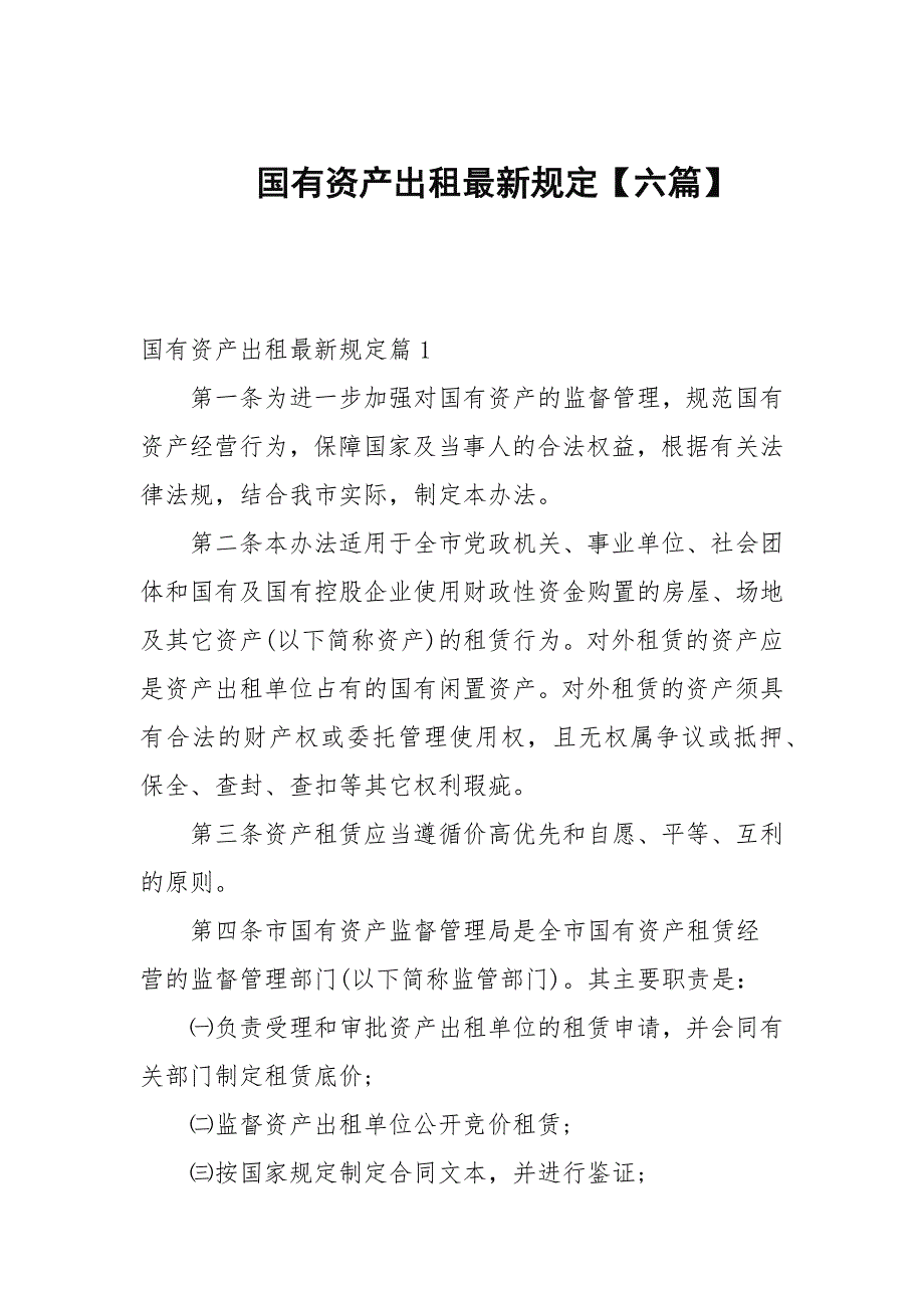 国有资产出租最新规定六篇范文.docx_第1页