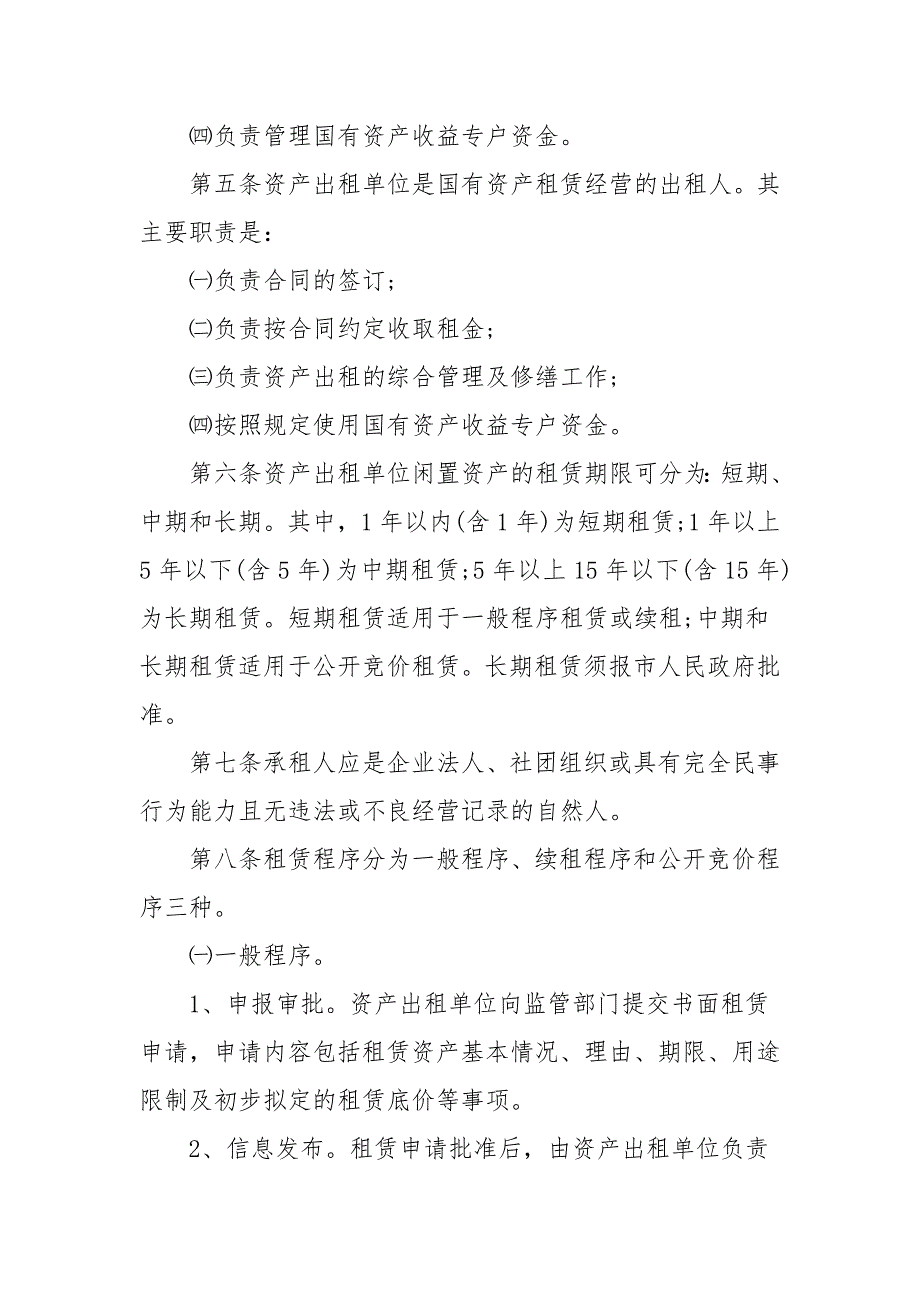 国有资产出租最新规定六篇范文.docx_第2页