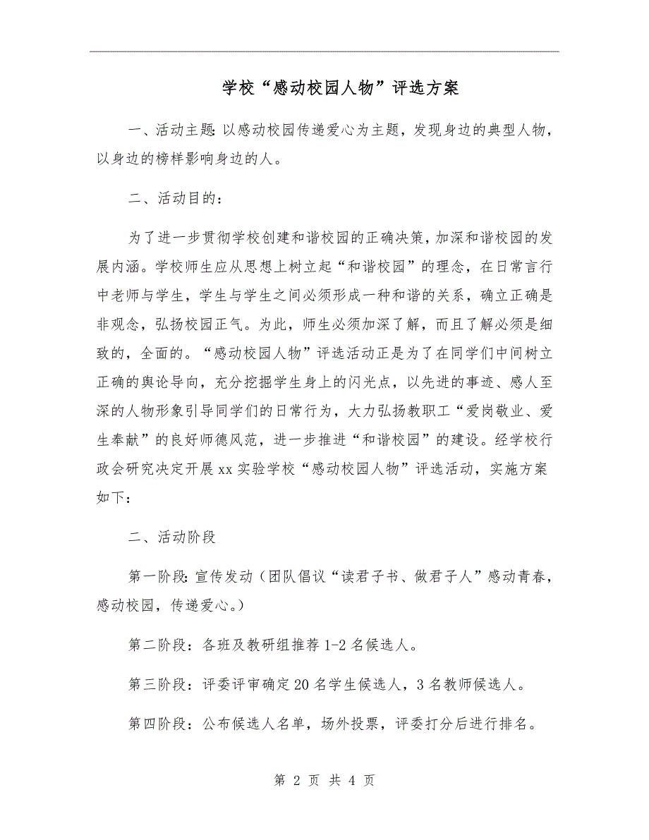 学校感动校园人物评选方案.doc_第2页