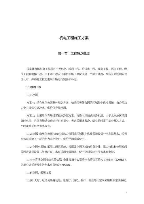 国家体育场机电工程施工方案.doc