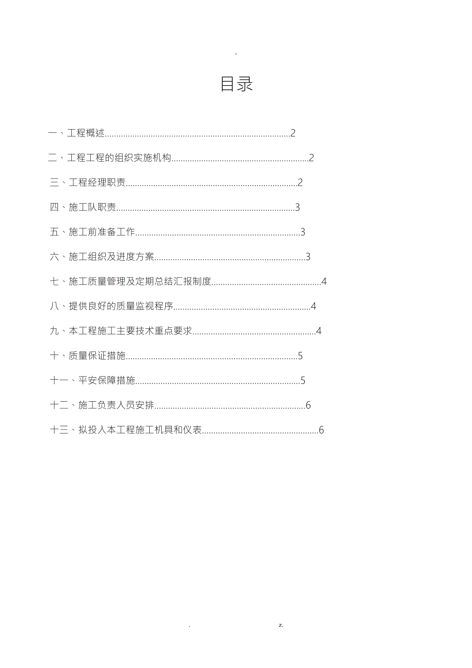 光缆线路迁改工程施工组织方案.doc_第1页