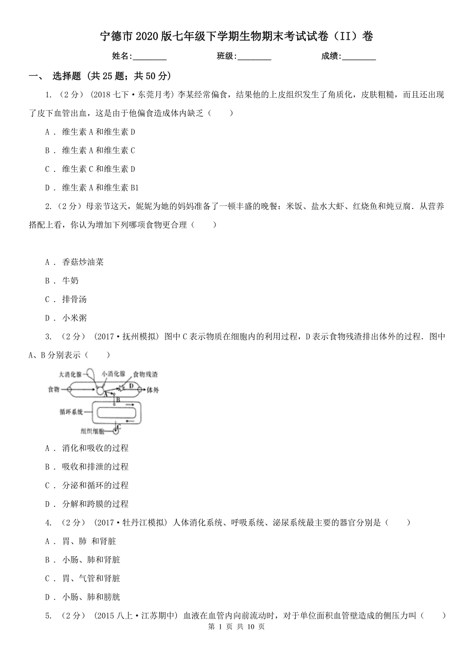 宁德市2020版七年级下学期生物期末考试试卷II卷.doc_第1页