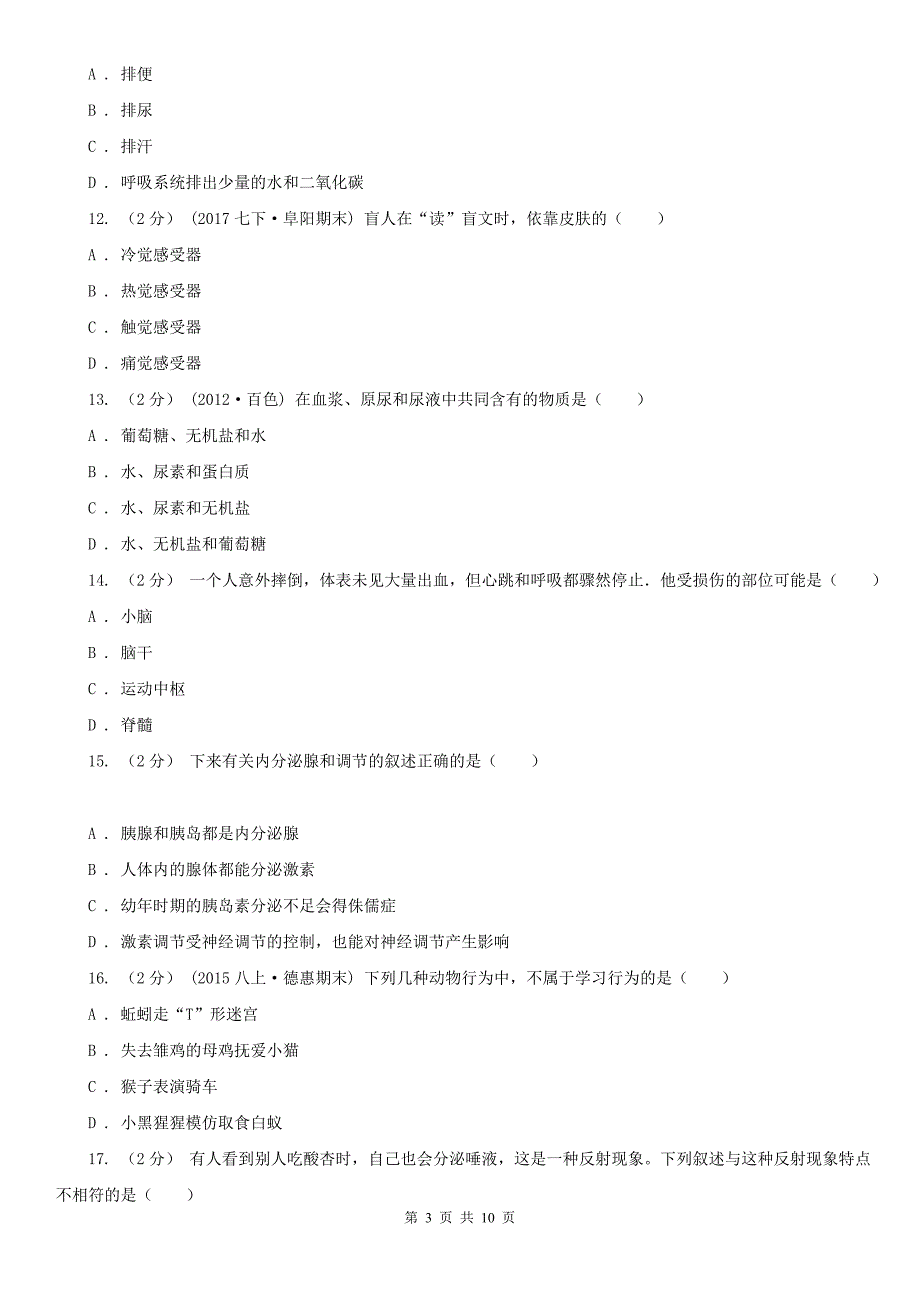 宁德市2020版七年级下学期生物期末考试试卷II卷.doc_第3页