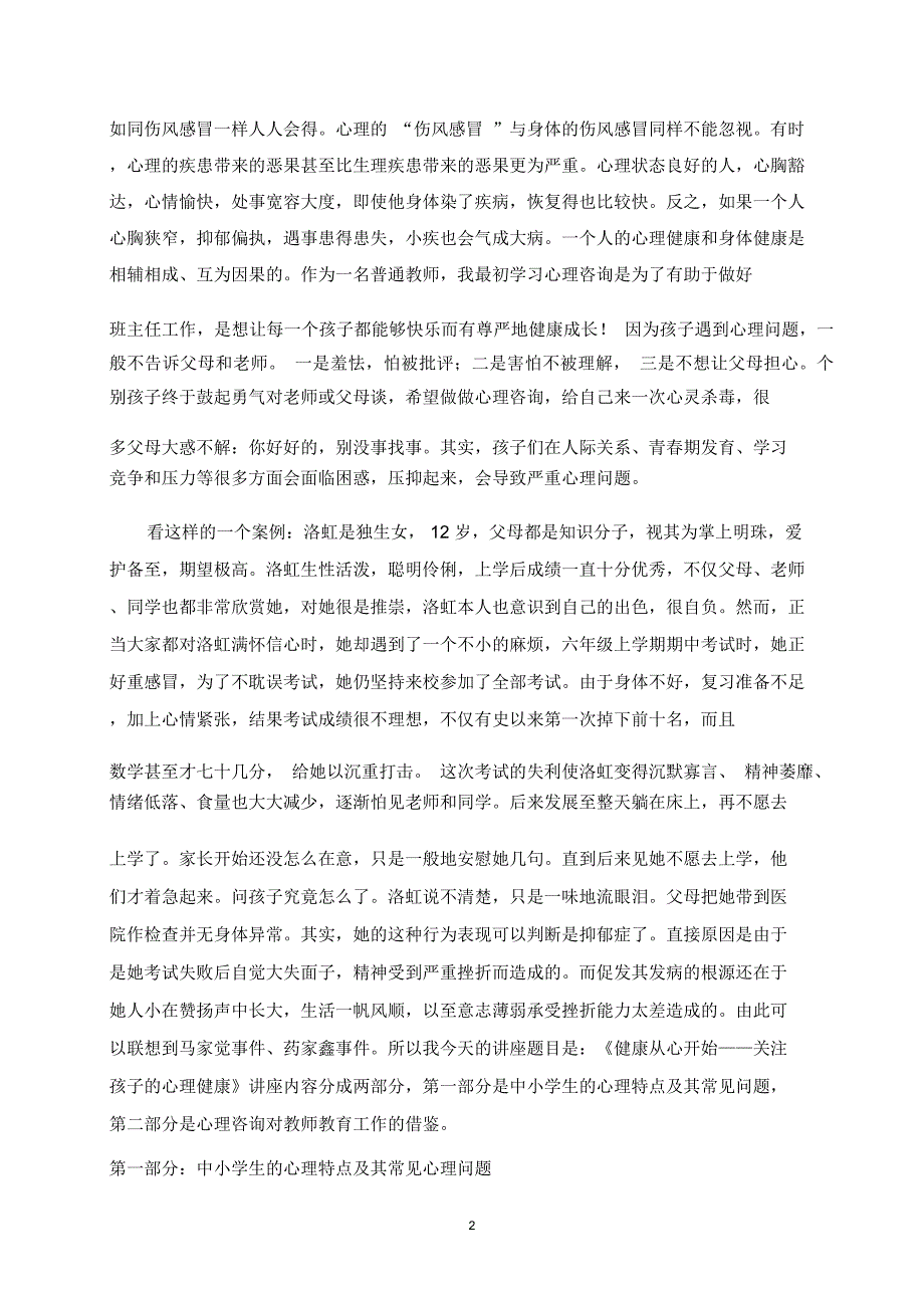 中小学教师培训心理健康教育专题讲座.精讲.doc_第2页