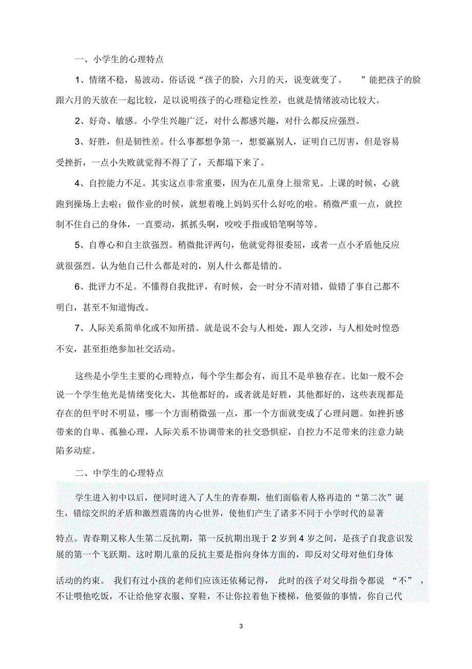 中小学教师培训心理健康教育专题讲座.精讲.doc_第3页