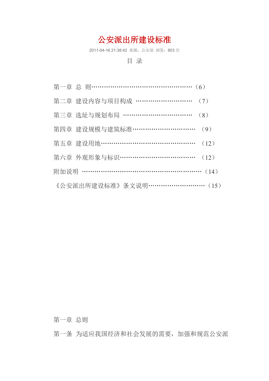 公安派出所建设标准.doc_第1页