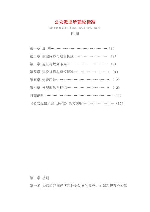 公安派出所建设标准.doc