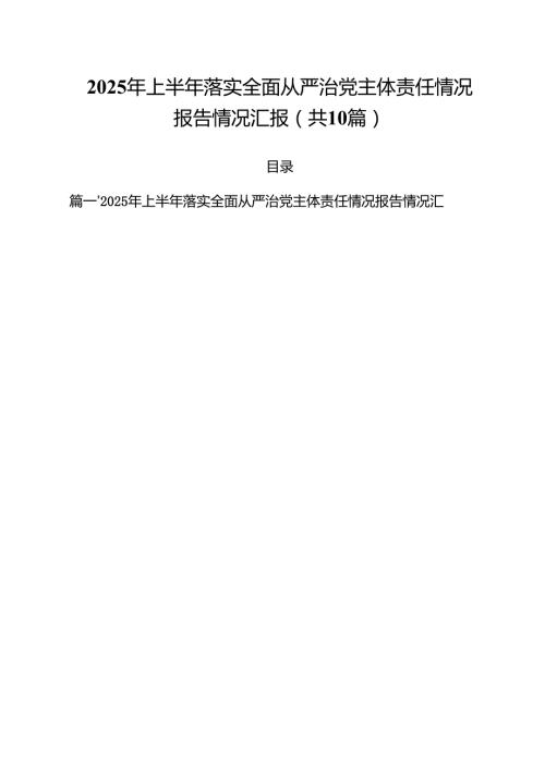 10篇2025年上半年落实全面从严治党主体责任情况报告情况汇报（精选）.docx