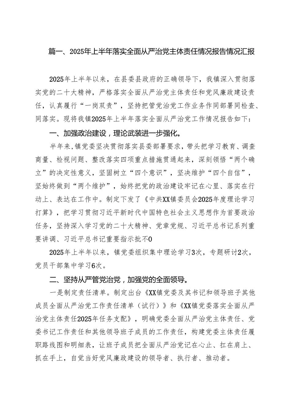 10篇2025年上半年落实全面从严治党主体责任情况报告情况汇报（精选）.docx_第2页