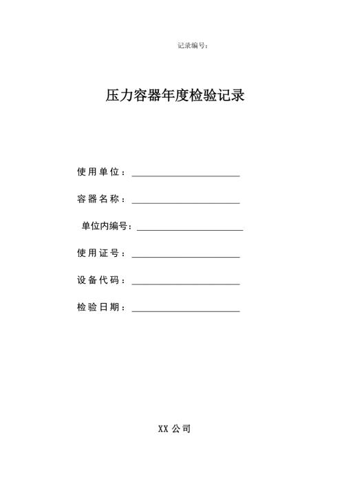 压力容器检验记录表正式空表.doc