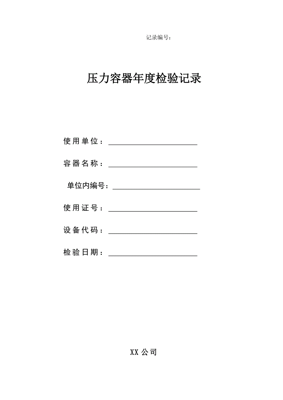 压力容器检验记录表正式空表.doc_第1页