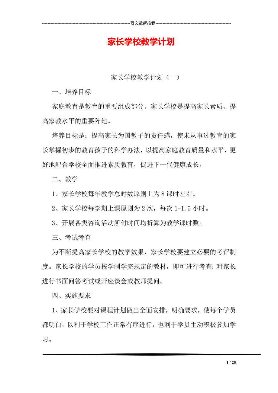 家长学校教学计划.doc_第1页