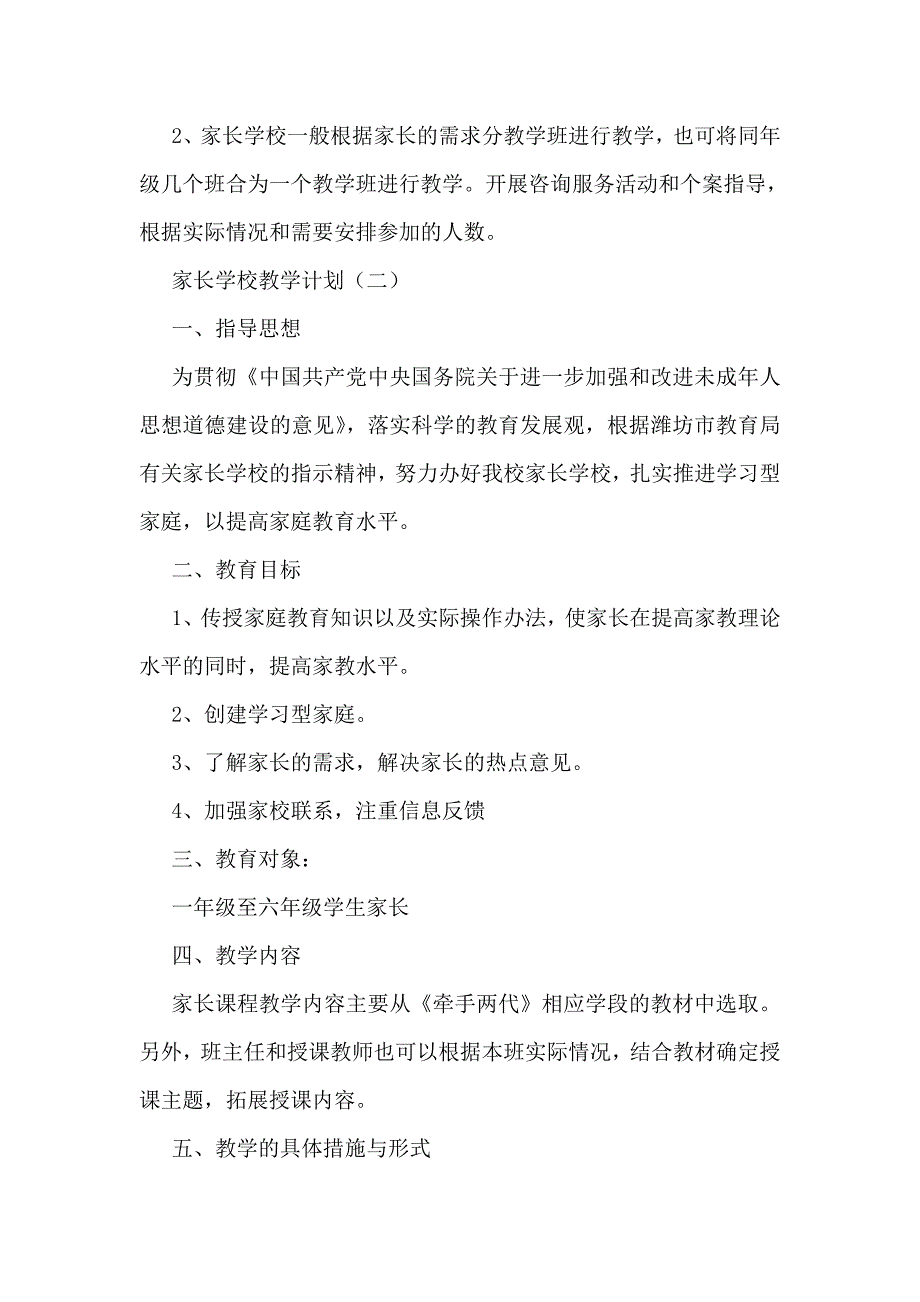 家长学校教学计划.doc_第2页