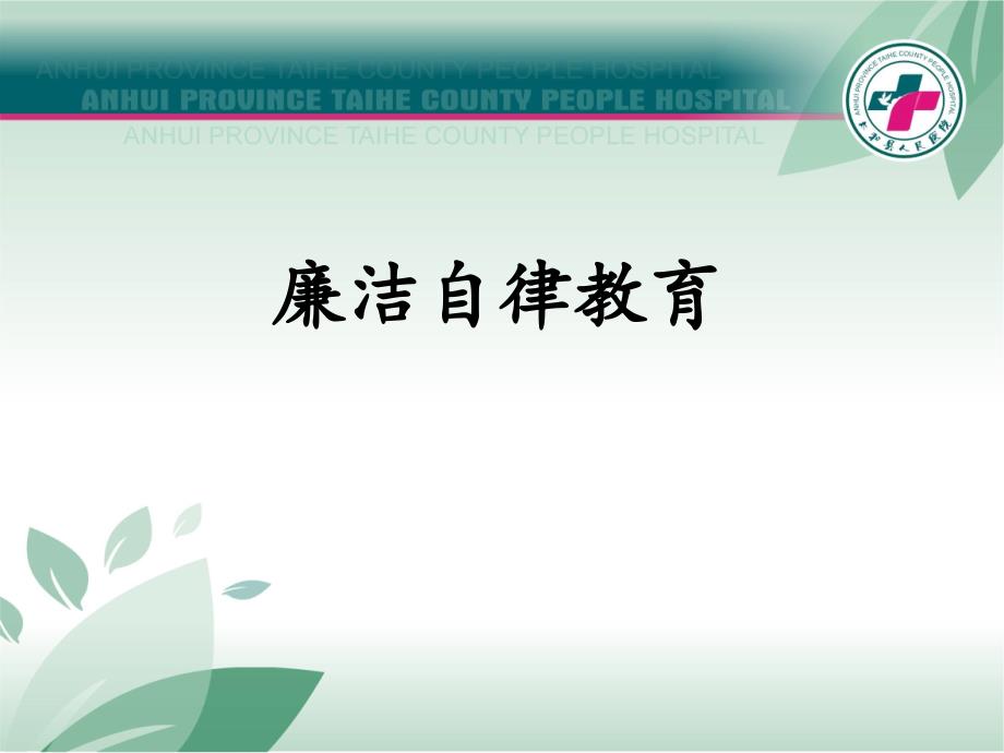 医院廉洁自律教育.ppt_第1页