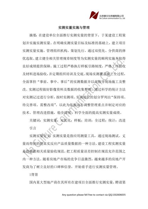 实测实量实施与管理论文.doc