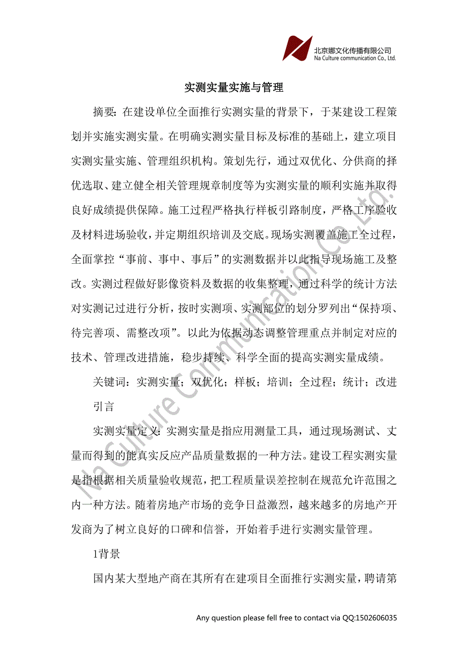实测实量实施与管理论文.doc_第1页