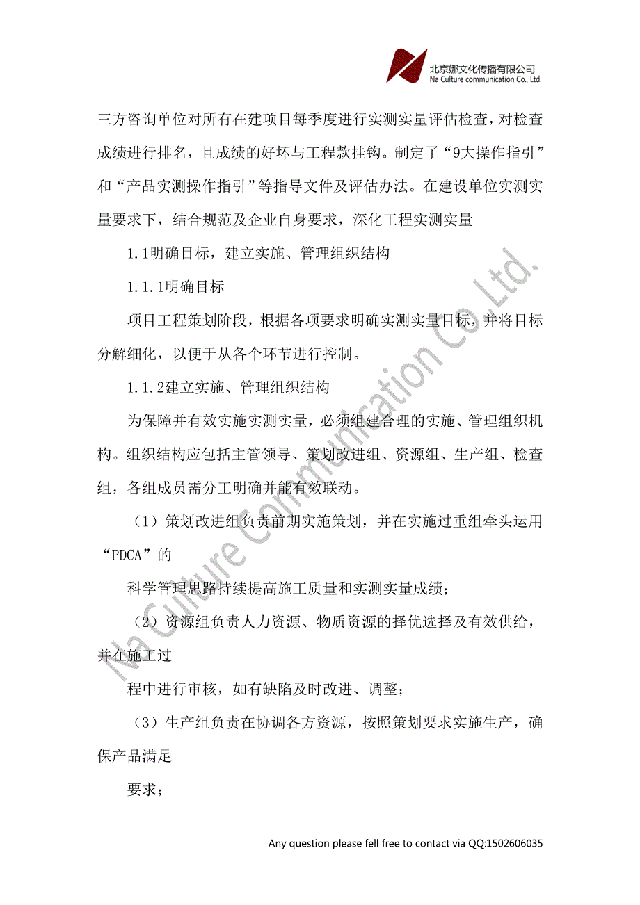 实测实量实施与管理论文.doc_第2页