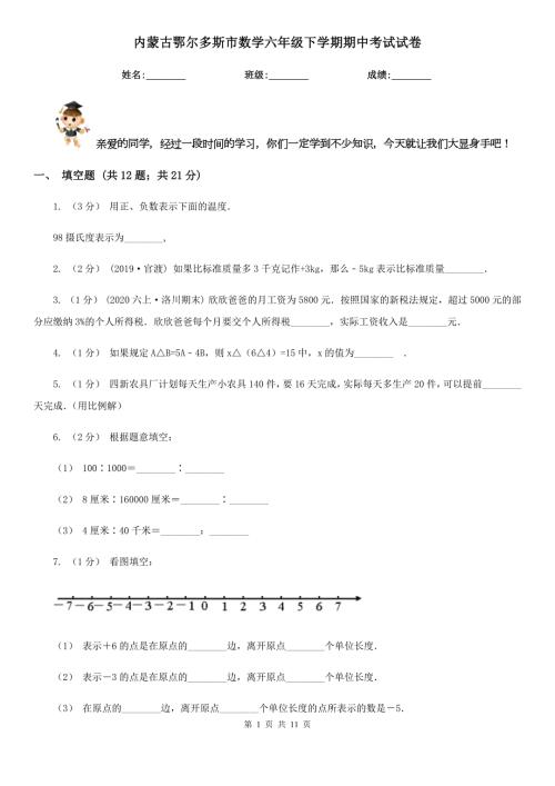 内蒙古鄂尔多斯市数学六年级下学期期中考试试卷.doc