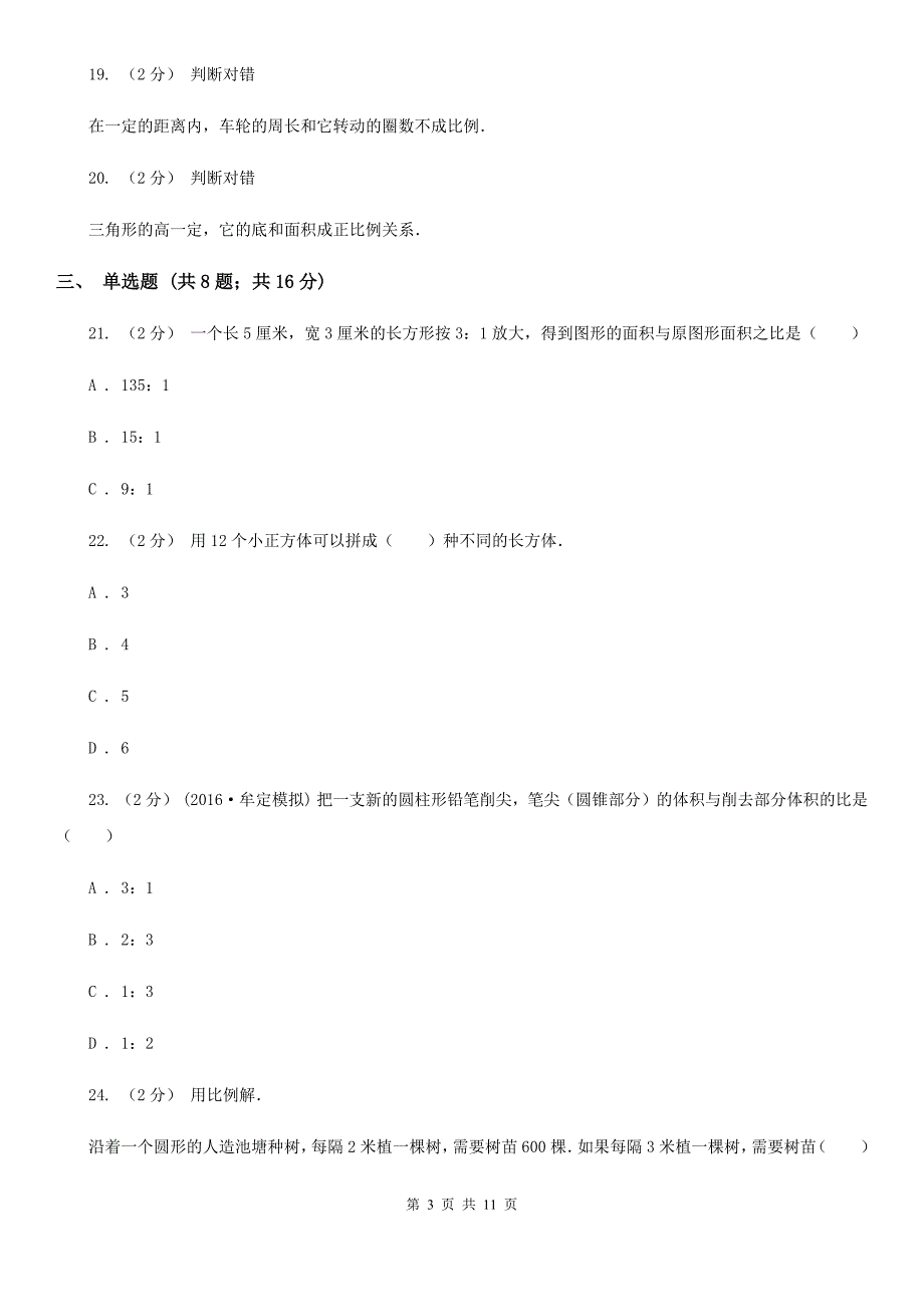 内蒙古鄂尔多斯市数学六年级下学期期中考试试卷.doc_第3页