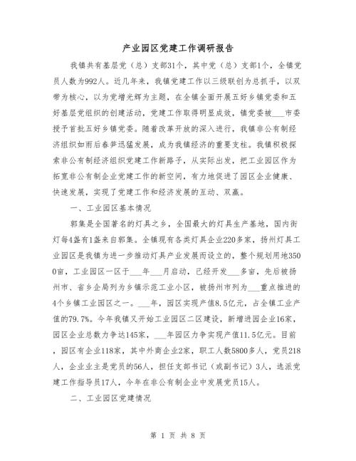 产业园区党建工作调研报告.doc