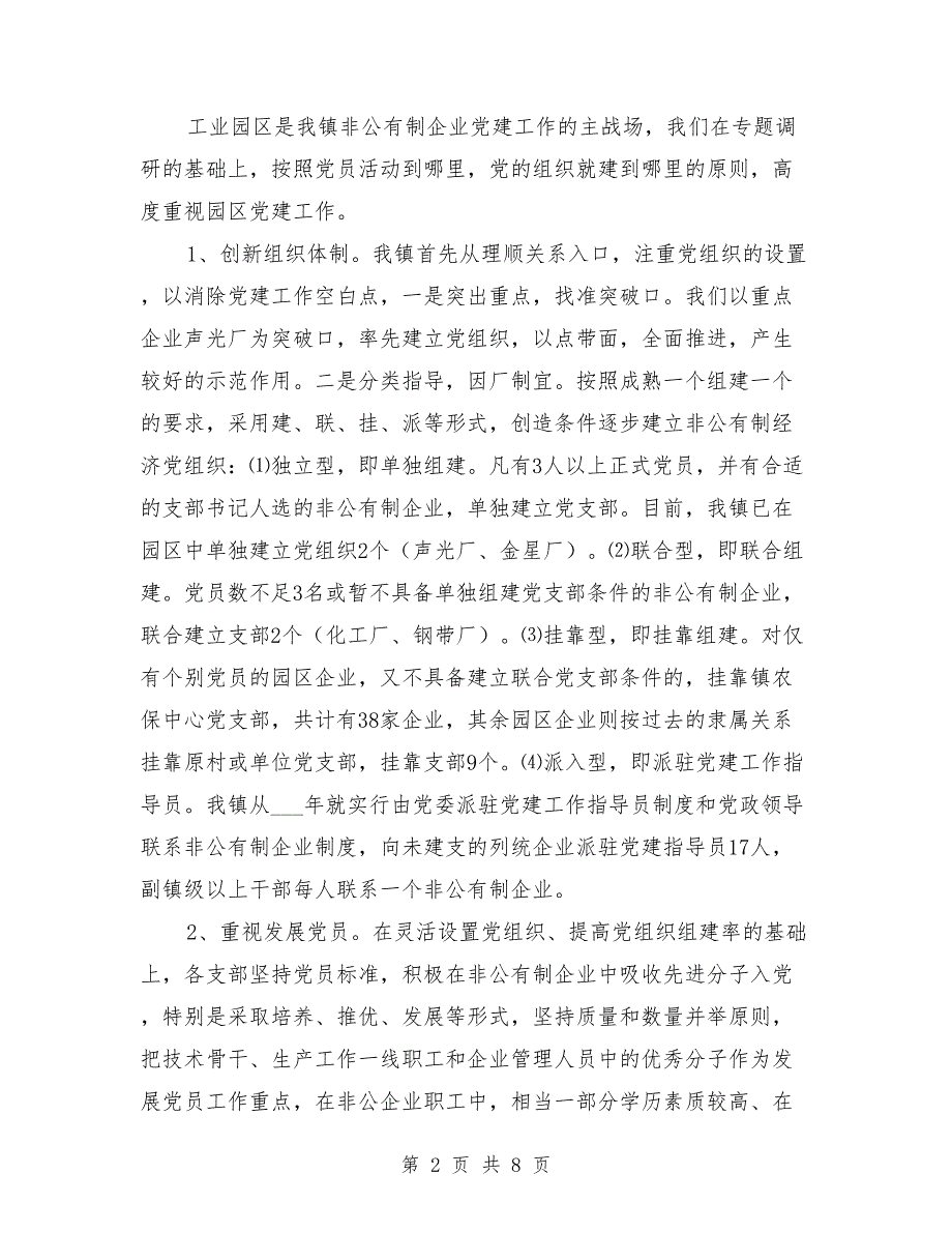 产业园区党建工作调研报告.doc_第2页