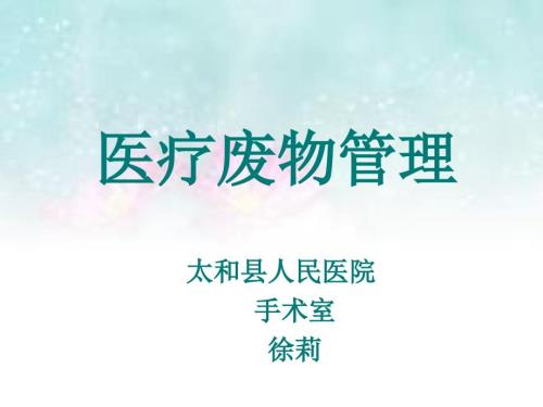 医疗废物管理PPT.ppt