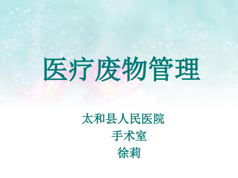 医疗废物管理PPT.ppt_第1页