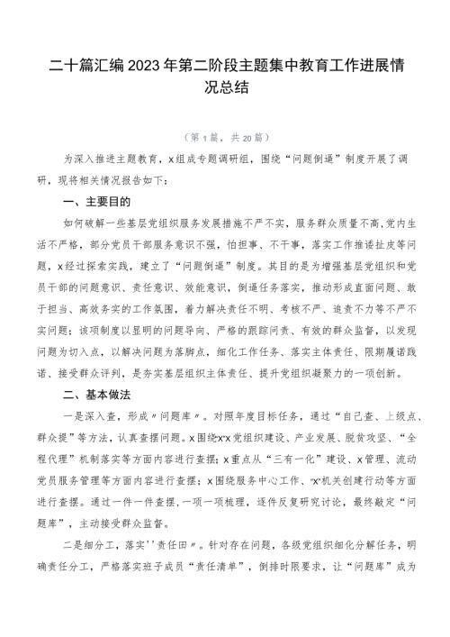 二十篇汇编2023年第二阶段主题集中教育工作进展情况总结.docx