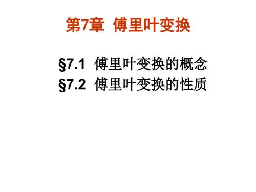 傅里叶变换PPT课件.ppt
