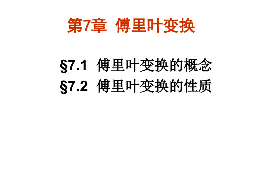 傅里叶变换PPT课件.ppt_第1页