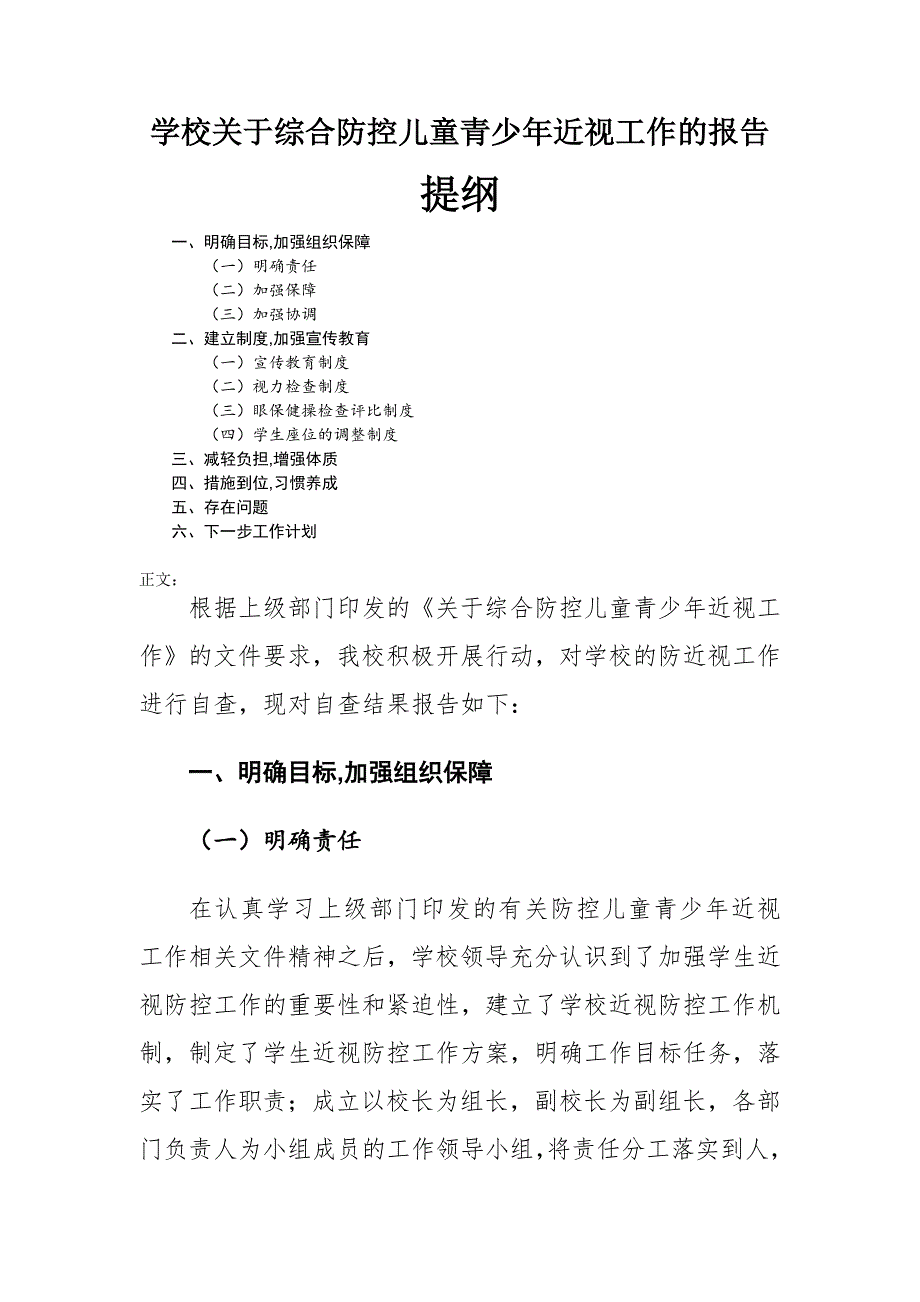 学校关于综合防控儿童青少年近视工作的报告.docx_第1页
