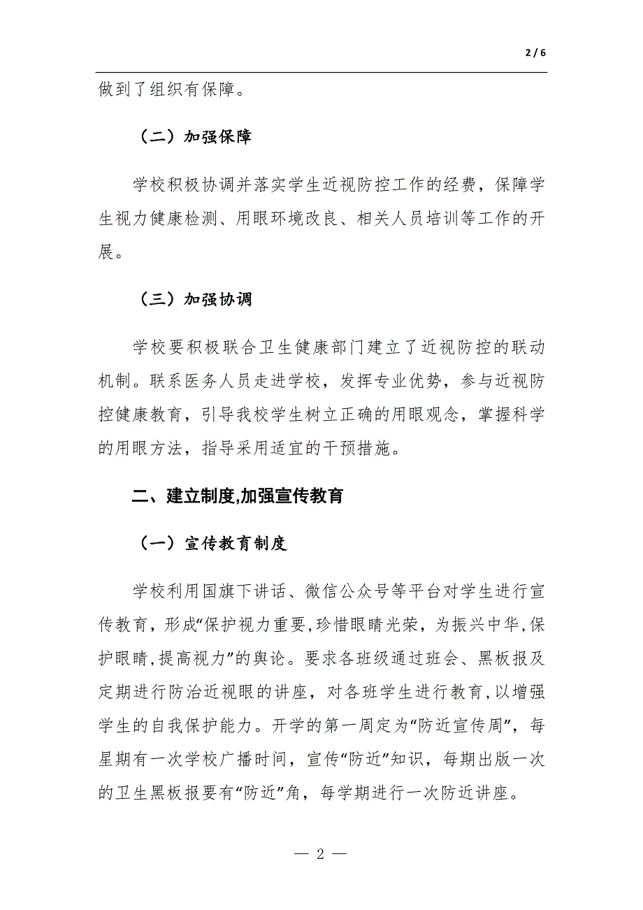 学校关于综合防控儿童青少年近视工作的报告.docx_第2页