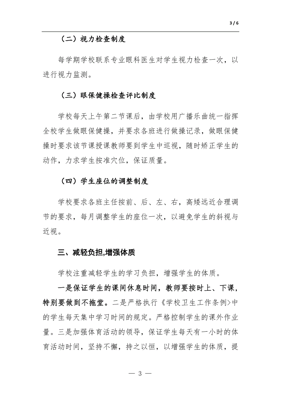 学校关于综合防控儿童青少年近视工作的报告.docx_第3页